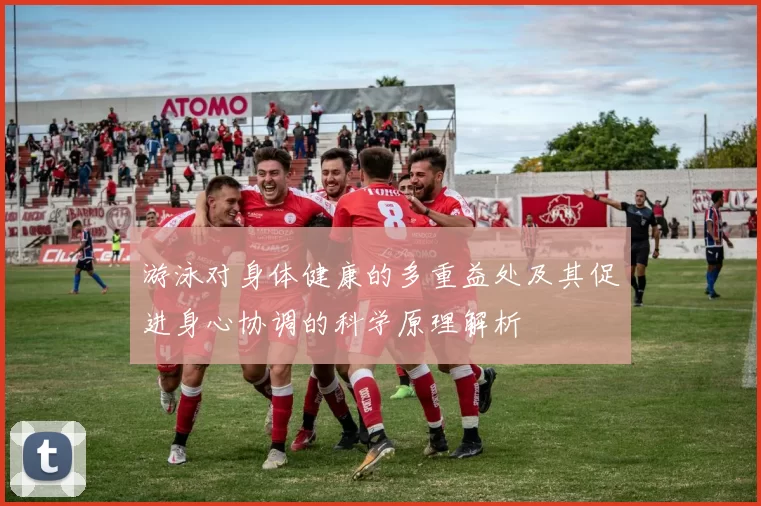 游泳对身体健康的多重益处及其促进身心协调的科学原理解析