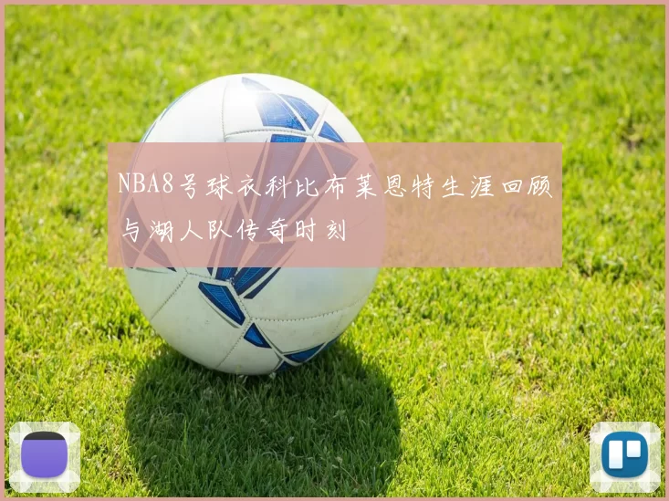 NBA8号球衣科比布莱恩特生涯回顾与湖人队传奇时刻