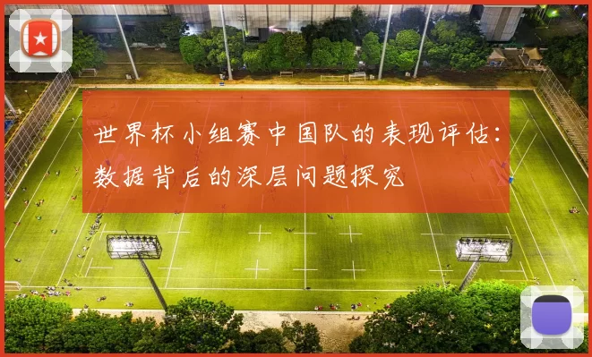 世界杯小组赛中国队的表现评估:数据背后的深层问题探究