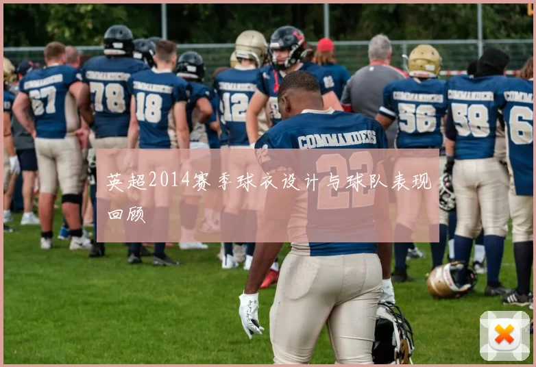 英超2014赛季球衣设计与球队表现回顾