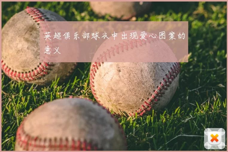 英超俱乐部球衣中出现爱心图案的意义