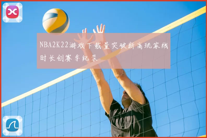 NBA2K22游戏下载量突破新高玩家线时长创赛季纪录