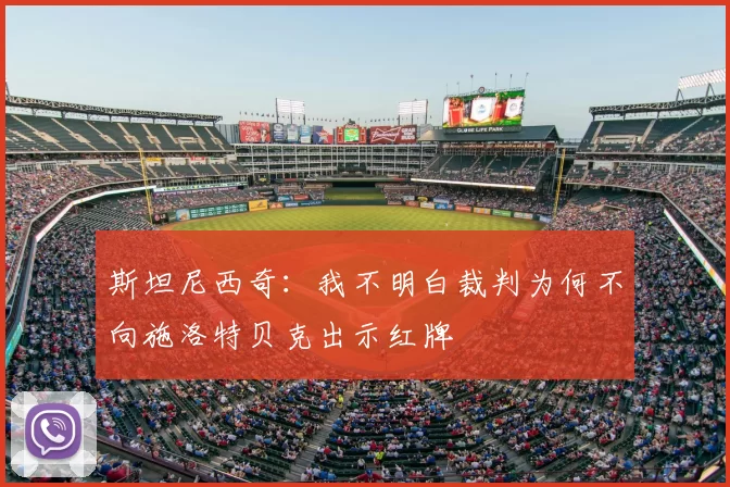斯坦尼西奇:我不明白裁判为何不向施洛特贝克出示红牌