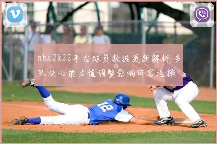 nba2k22平台球员数据更新解析 多队核心能力值调整影响阵容选择