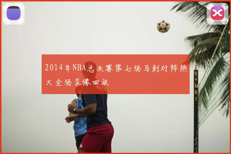 2014年NBA总决赛第七场马刺对阵热火全场录像回放