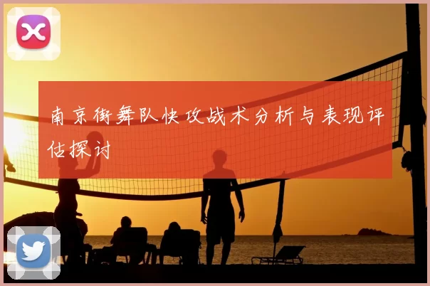 南京街舞队快攻战术分析与表现评估探讨