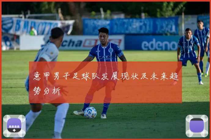 意甲男子足球队发展现状及未来趋势分析