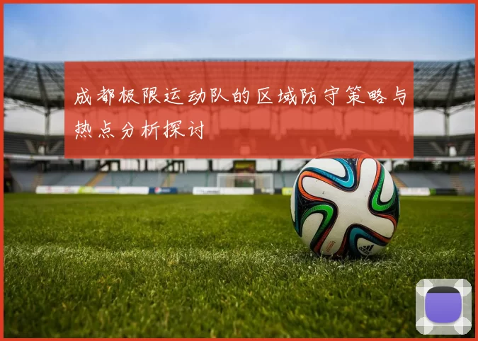 成都极限运动队的区域防守策略与热点分析探讨