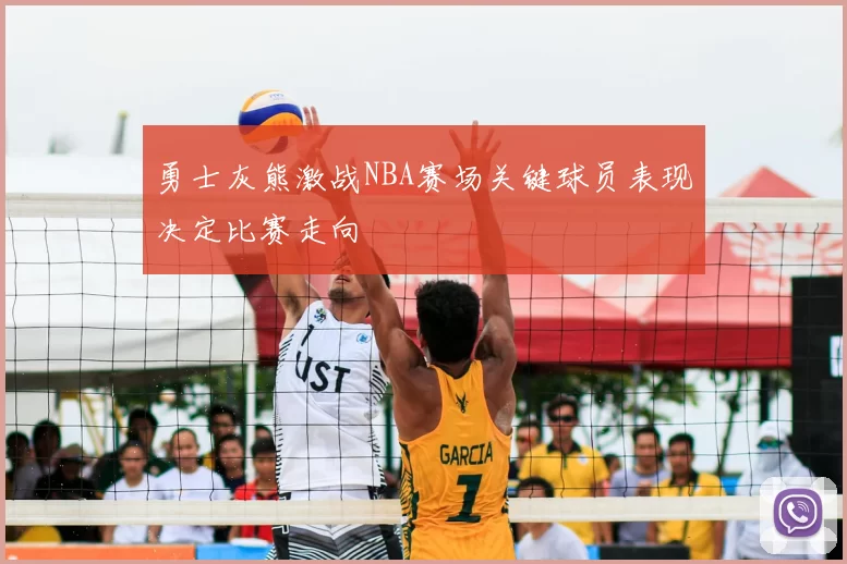 勇士灰熊激战NBA赛场关键球员表现决定比赛走向