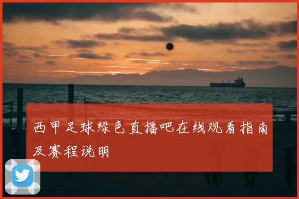 西甲足球绿色直播吧在线观看指南及赛程说明