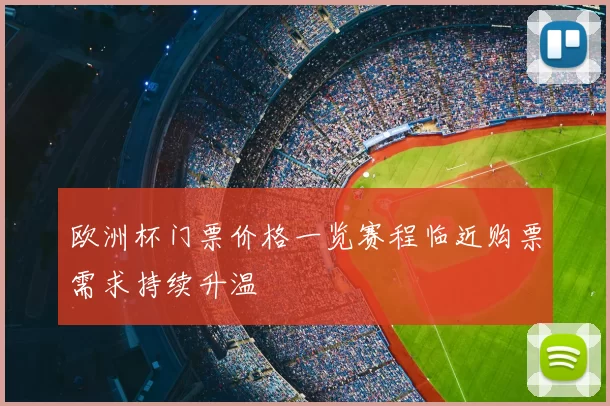 欧洲杯门票价格一览赛程临近购票需求持续升温