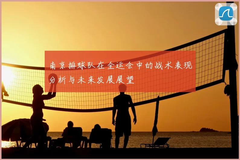 南京排球队在全运会中的战术表现分析与未来发展展望