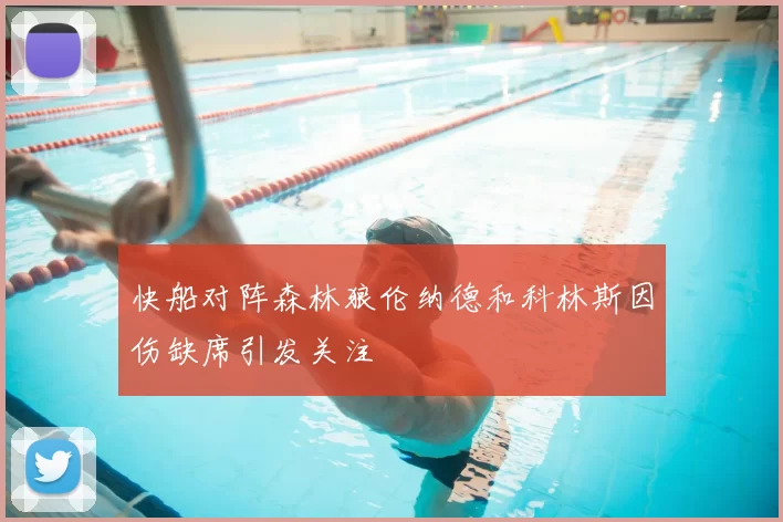 快船对阵森林狼伦纳德和科林斯因伤缺席引发关注