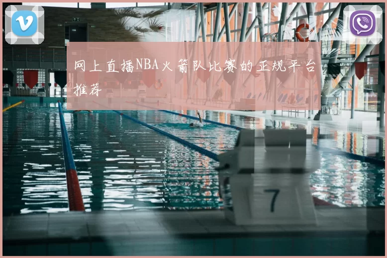 网上直播NBA火箭队比赛的正规平台推荐