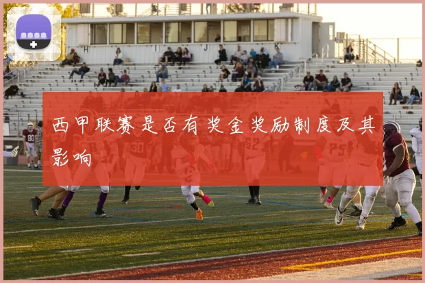 西甲联赛是否有奖金奖励制度及其影响
