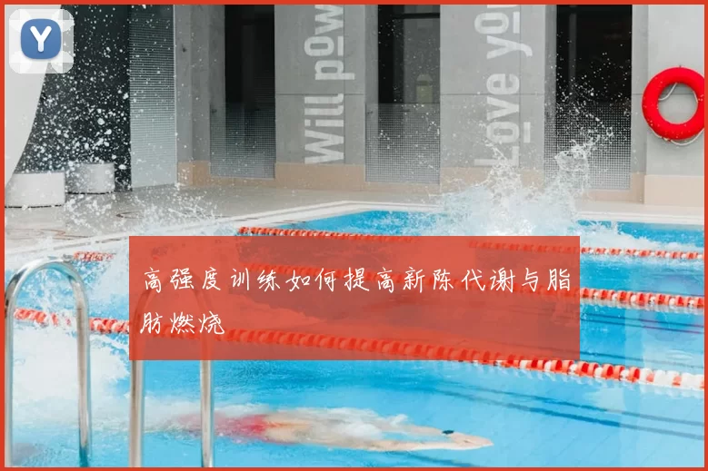 高强度训练如何提高新陈代谢与脂肪燃烧