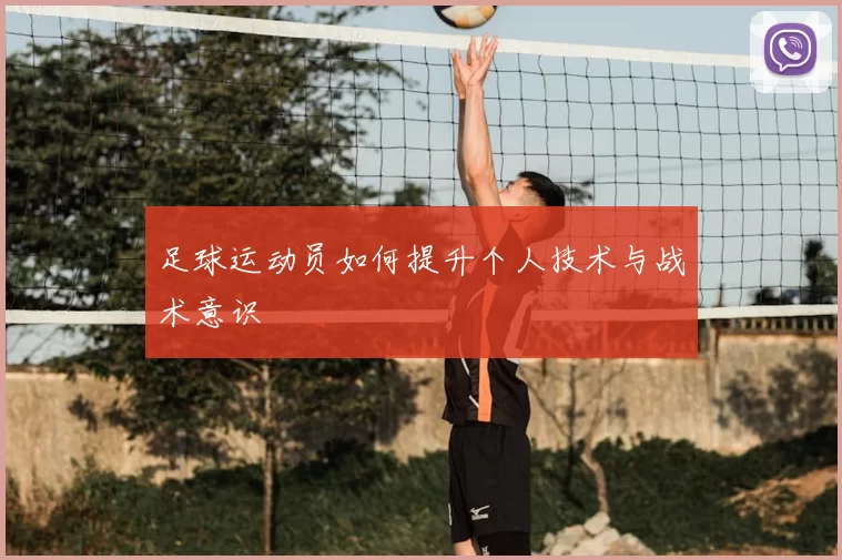 足球运动员如何提升个人技术与战术意识