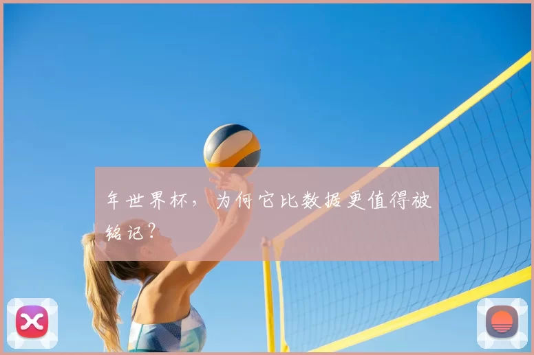 年世界杯，为何它比数据更值得被铭记？