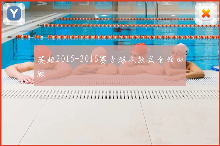英超2015-2016赛季球衣款式全面回顾