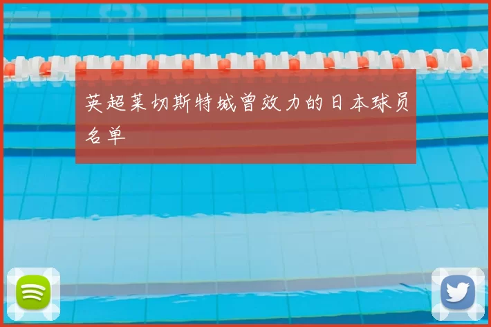 英超莱切斯特城曾效力的日本球员名单