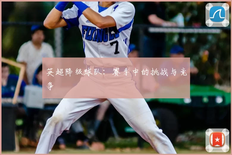 英超降级球队：赛季中的挑战与竞争