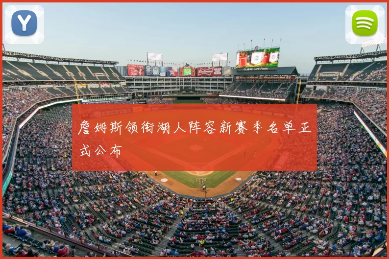 詹姆斯领衔湖人阵容新赛季名单正式公布