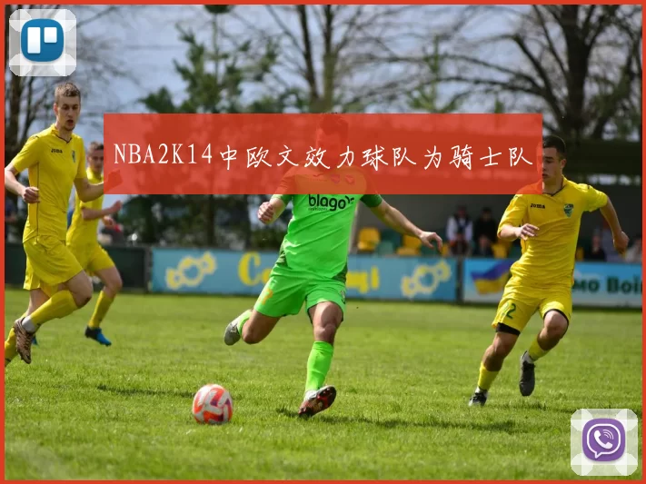 NBA2K14中欧文效力球队为骑士队