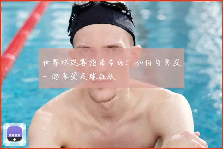 世界杯观赛指南专访:如何与男友一起享受足球狂欢