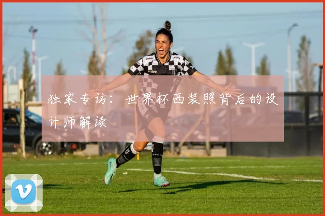 独家专访:世界杯西装照背后的设计师解读