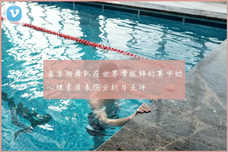 南京街舞队在世界滑板锦标赛中的心理素质表现分析与点评