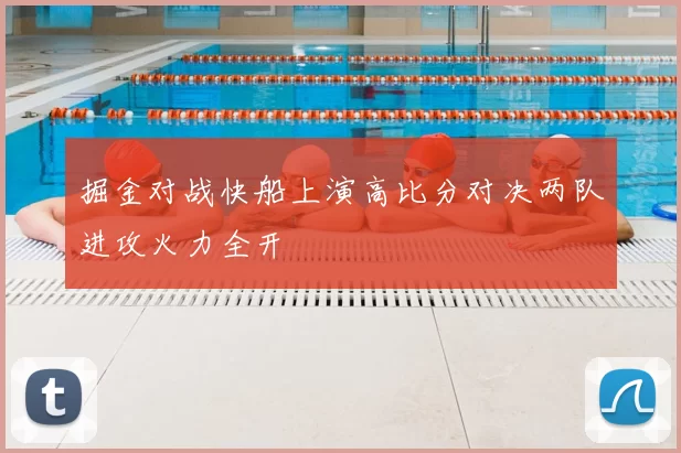 掘金对战快船上演高比分对决两队进攻火力全开