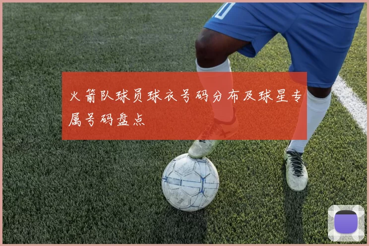 火箭队球员球衣号码分布及球星专属号码盘点