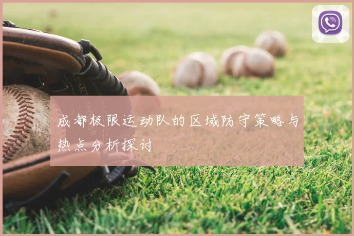 成都极限运动队的区域防守策略与热点分析探讨