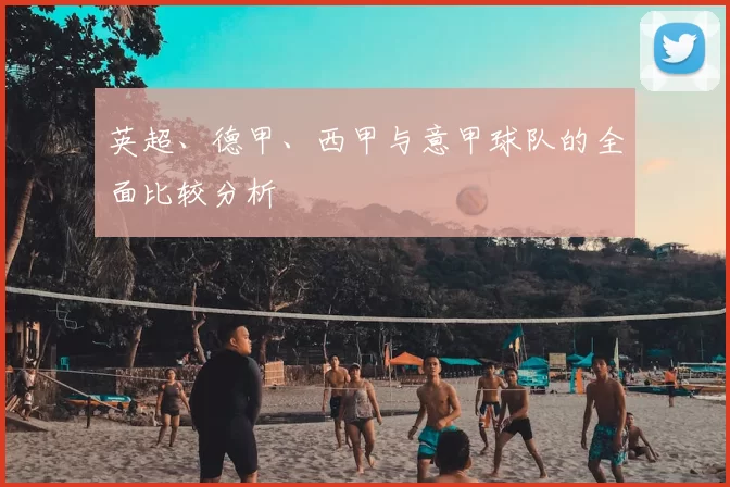 英超、德甲、西甲与意甲球队的全面比较分析