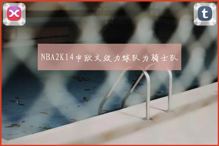 NBA2K14中欧文效力球队为骑士队