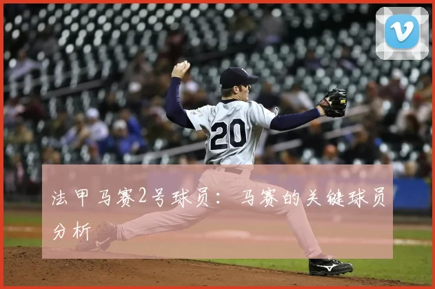 法甲马赛2号球员：马赛的关键球员分析