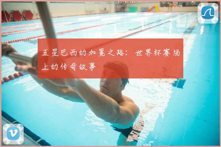 五星巴西的加冕之路:世界杯赛场上的传奇故事