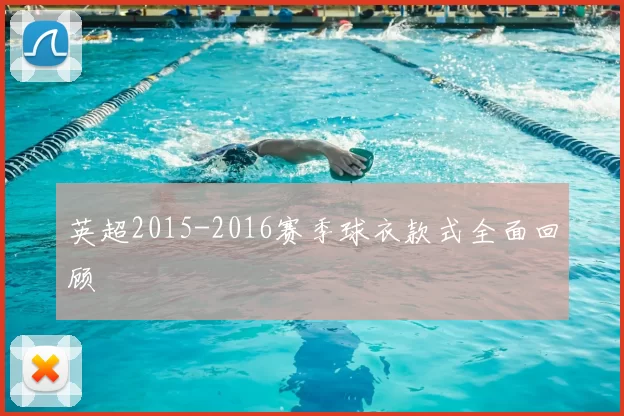 英超2015-2016赛季球衣款式全面回顾