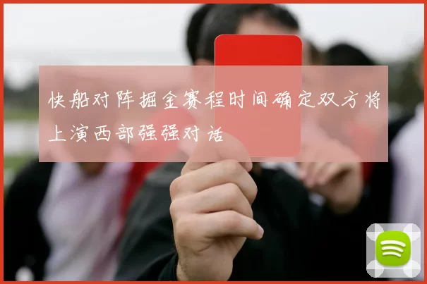 快船对阵掘金赛程时间确定双方将上演西部强强对话