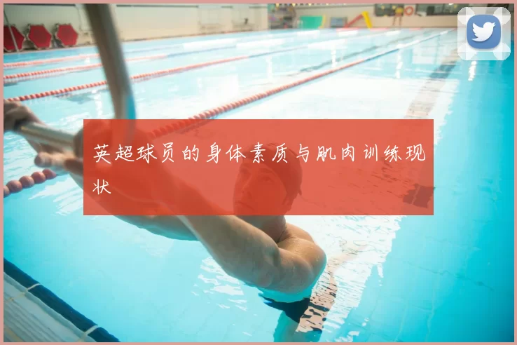 英超球员的身体素质与肌肉训练现状