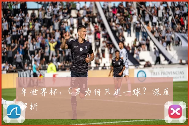 年世界杯，C罗为何只进一球？深度解析