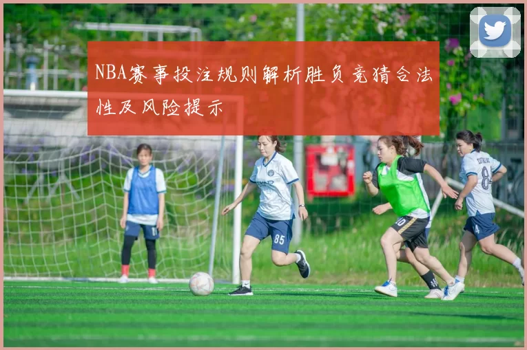 NBA赛事投注规则解析胜负竞猜合法性及风险提示