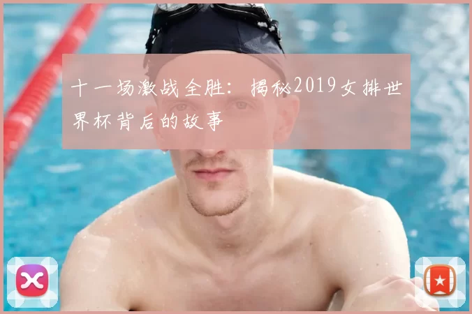 十一场激战全胜：揭秘2019女排世界杯背后的故事