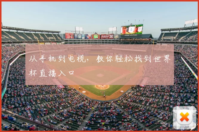 从手机到电视,教你轻松找到世界杯直播入口