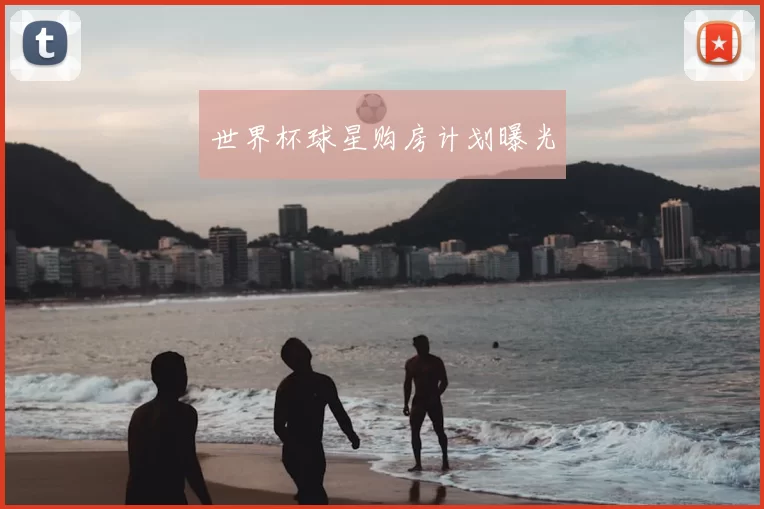 世界杯球星购房计划曝光