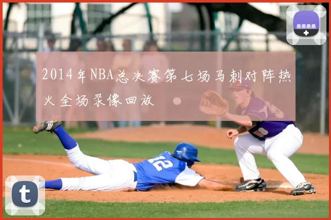 2014年NBA总决赛第七场马刺对阵热火全场录像回放