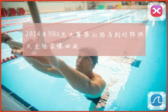 2014年NBA总决赛第七场马刺对阵热火全场录像回放