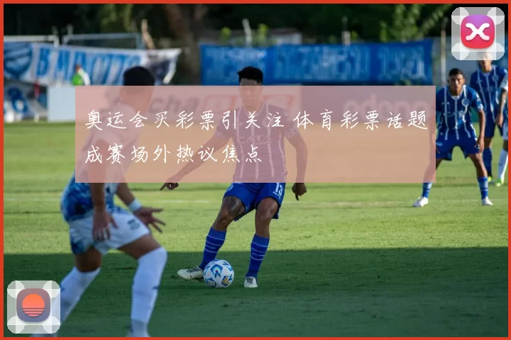 奥运会买彩票引关注 体育彩票话题成赛场外热议焦点