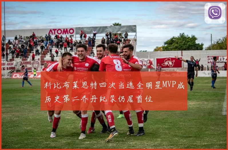 科比布莱恩特四次当选全明星MVP成历史第二乔丹纪录仍居首位