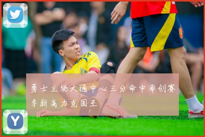 勇士主场大通中心三分命中率创赛季新高力克国王